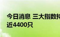 今日消息 三大指数持续走低，两市下跌个股近4400只