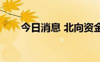 今日消息 北向资金净流出66.15亿元