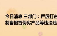 今日消息 三部门：严厉打击光伏行业领域哄抬价格、垄断、制售假冒伪劣产品等违法违规行为