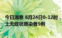 今日消息 8月24日0-12时，成都新增本土确诊病例3例、本土无症状感染者5例