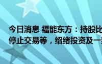今日消息 福能东方：持股比例降至5%以下未及时信披且未停止交易等，绍绪投资及一致行动人收深交所监管函