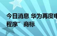 今日消息 华为再度申请科学仪器类“鸿蒙元程序”商标