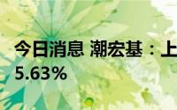 今日消息 潮宏基：上半年归母净利润同比降25.63%