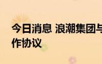 今日消息 浪潮集团与德州市政府签署战略合作协议