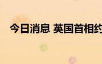 今日消息 英国首相约翰逊抵达乌克兰基辅