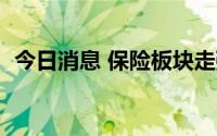 今日消息 保险板块走强，天茂集团涨逾6%