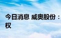 今日消息 威奥股份：终止收购成都畅通5%股权