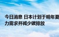 今日消息 日本计划于明年夏季重启7座核反应堆，以满足电力需求并减少碳排放