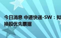 今日消息 中通快递-SW：拟发售8.7亿美元2027年到期的可换股优先票据