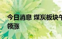 今日消息 煤炭板块午后快速反弹，郑州煤电领涨