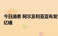 今日消息 阿尔及利亚宣布发现一块新油田，储量预计为1.51亿桶
