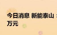 今日消息 新能泰山：上半年净亏损6712.09万元