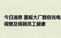 今日消息 面板大厂群创光电回应“强制员工休假”：因产能调整及照顾员工健康