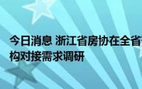 今日消息 浙江省房协在全省范围内开展房地产企业与金融机构对接需求调研