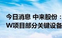 今日消息 中来股份：与拉普拉斯签约山西4GW项目部分关键设备