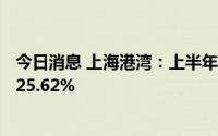 今日消息 上海港湾：上半年归母净利润1.13亿元，总比增125.62%