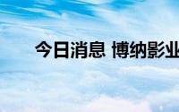 今日消息 博纳影业旗下文旅集团注销