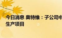 今日消息 奥特维：子公司中标约1.3亿元N型太阳能电池片生产项目