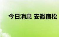 今日消息 安徽宿松：长江水位持续走低