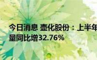 今日消息 壶化股份：上半年归母净利5182.2万元，雷管销量同比增32.76%