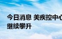 今日消息 美疾控中心：美国的猴痘病例数或继续攀升