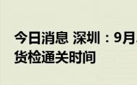 今日消息 深圳：9月2日起，调整文锦渡口岸货检通关时间