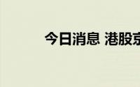 今日消息 港股京东物流涨近6%