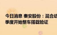 今日消息 秦安股份：混合动力驱动系统项目预计2022年四季度开始整车搭载验证
