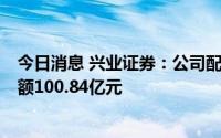 今日消息 兴业证券：公司配股有效认购数19.39亿股，认购额100.84亿元