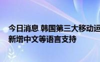 今日消息 韩国第三大移动运营商LG Uplus旗下K-pop平台新增中文等语言支持