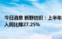 今日消息 新野纺织：上半年盈转亏至2921.51万元，纱线收入同比降27.25%