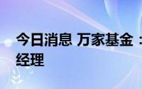 今日消息 万家基金：新任莫海波为公司副总经理