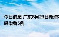 今日消息 广东8月23日新增本土确诊病例17例、本土无症状感染者5例