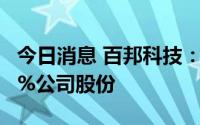 今日消息 百邦科技：第二大股东拟减持不超6%公司股份