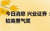 今日消息 兴业证券：短期热泵出口有望延续较高景气度