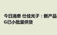 今日消息 仕佳光子：新产品60通道、100GHz通道间隔AWG已小批量供货