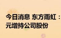 今日消息 东方雨虹：实控人拟不低于5000万元增持公司股份