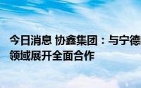 今日消息 协鑫集团：与宁德时代将在重卡换电及电池回收等领域展开全面合作