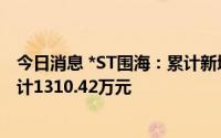 今日消息 *ST围海：累计新增投资者诉讼及仲裁涉案金额合计1310.42万元