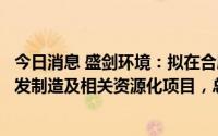 今日消息 盛剑环境：拟在合肥设子公司投建电子专用材料研发制造及相关资源化项目，总投资3亿元