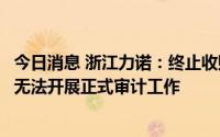 今日消息 浙江力诺：终止收购五洲阀门股份，会计师事务所无法开展正式审计工作