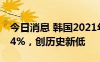 今日消息 韩国2021年总和生育率同比减少3.4%，创历史新低