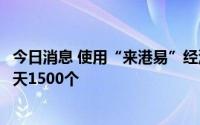 今日消息 使用“来港易”经深圳湾口岸入境香港名额增至每天1500个