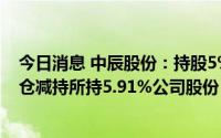 今日消息 中辰股份：持股5%以上股东天津新远景拟最高清仓减持所持5.91%公司股份