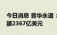 今日消息 普华永道：上半年国内并购交易金额2367亿美元