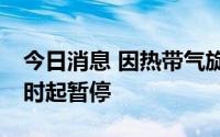 今日消息 因热带气旋，香港领港服务今日12时起暂停