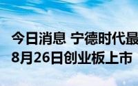 今日消息 宁德时代最大PCB供应商金禄电子：8月26日创业板上市