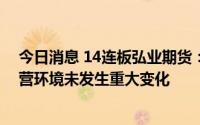 今日消息 14连板弘业期货：股票交易异常波动，内外部经营环境未发生重大变化