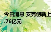 今日消息 安克创新上半年净利润增长41%至5.76亿元