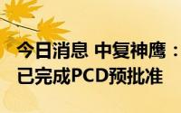 今日消息 中复神鹰：目前公司T800级碳纤维已完成PCD预批准